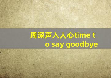 周深声入人心time to say goodbye